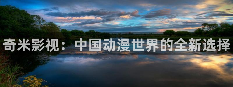 樱桃红电视剧全集在线观看：奇米影视：中国动漫世界的全新选择
