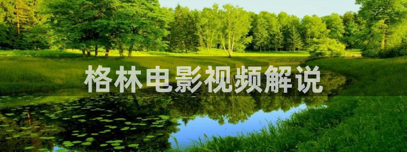 樱桃视频黄：格林电影视频解说