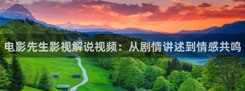 www.樱桃：电影先生影视解说视频：从剧情讲述到情感共鸣