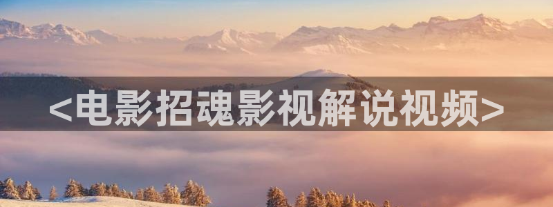 樱桃嫁接视频：<电影招魂影视解说视频>