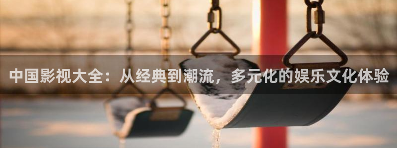 樱桃初夏电视剧在线观看：中国影视大全：从经典到潮流，多元化的娱乐文化体验