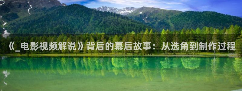 樱桃电视剧第38集观看方法：《_电影视频解说》背后的幕后故事：从选角到制作过程