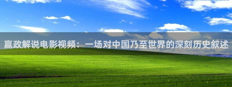 樱桃视频黄片软件：嬴政解说电影视频：一场对中国乃至世界的深刻历史叙述