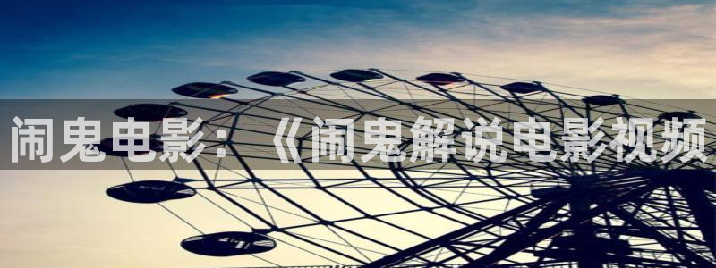 西瓜樱桃在线观看免费版电视剧：闹鬼电影：《闹鬼解说电影视频