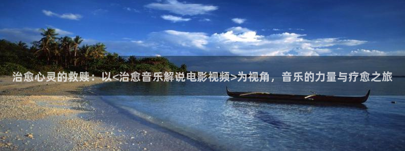 和樱桃：治愈心灵的救赎：以<治愈音乐解说电影视频>为视角，音乐的力量与疗愈之旅