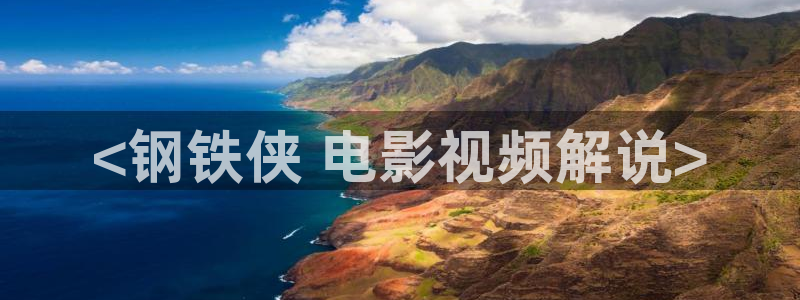 com.樱桃视频：<钢铁侠 电影视频解说>