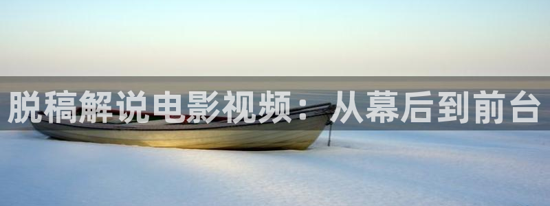 樱桃电影大全电视剧在线观看：脱稿解说电影视频：从幕后到前台