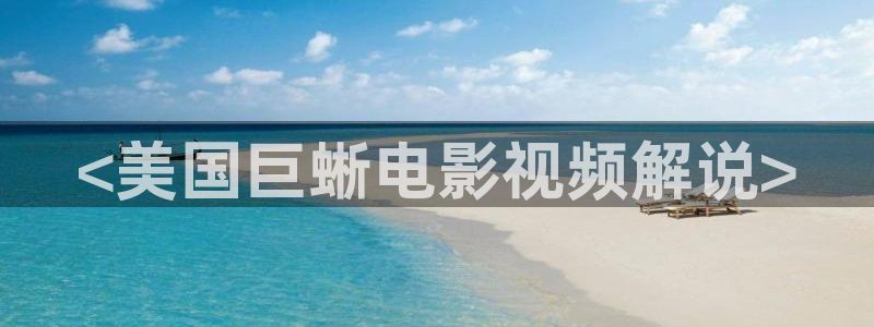 樱桃电影在线观看：<美国巨蜥电影视频解说>