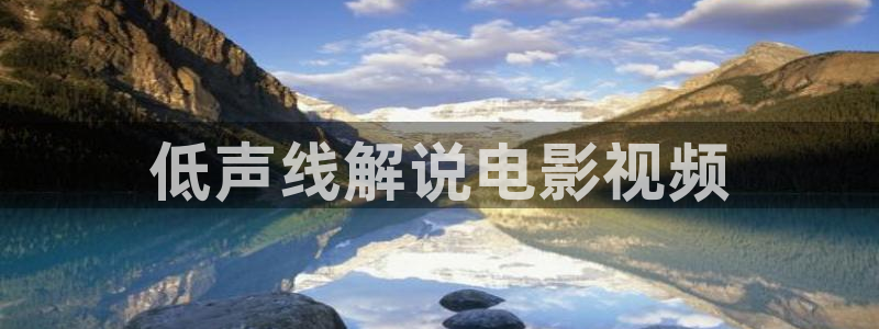 樱桃刷色视频：低声线解说电影视频